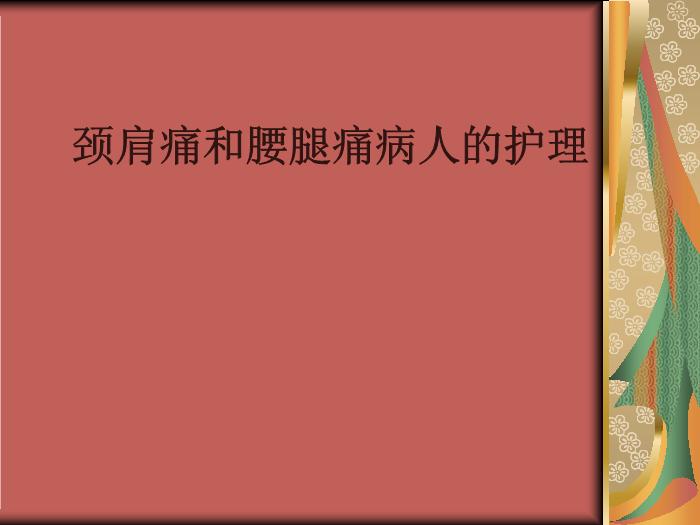 【醫學PPT課件】頸肩痛和腰腿痛病人的護理